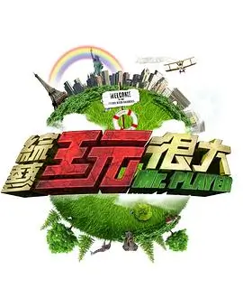 厨房奇遇记 综艺海报